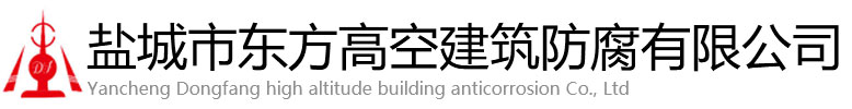 榕江县东方高空建筑防腐有限公司